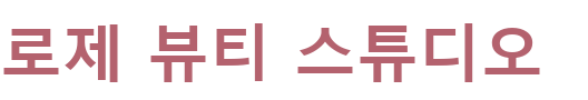 로제 뷰티 스튜디오
